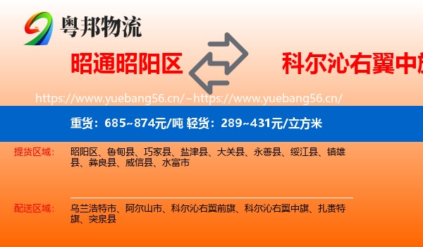 昭通昭阳区到科尔沁右翼中旗物流