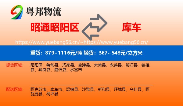 昭通昭阳区到库车市物流