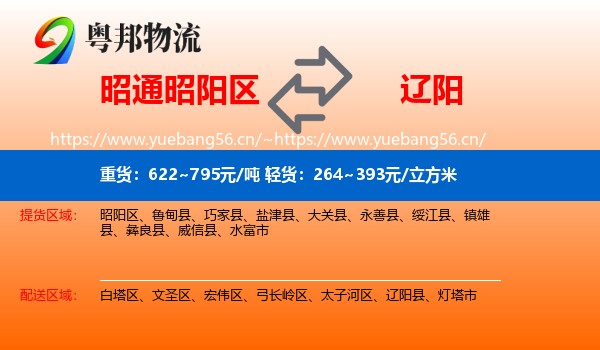 昭通昭阳区到辽阳物流