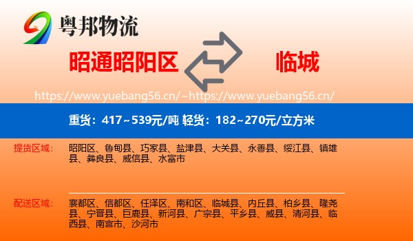 昭通昭阳区到临城县物流