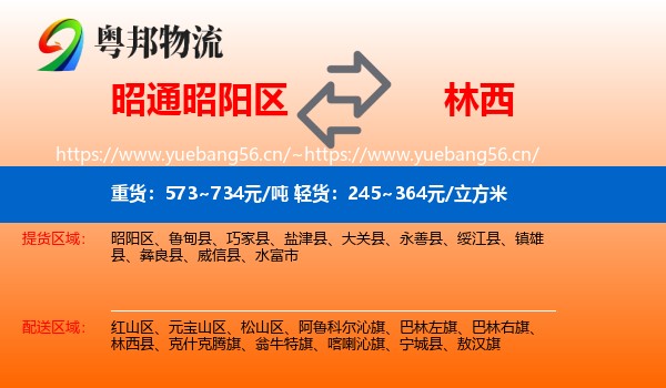 昭通昭阳区到林西县物流