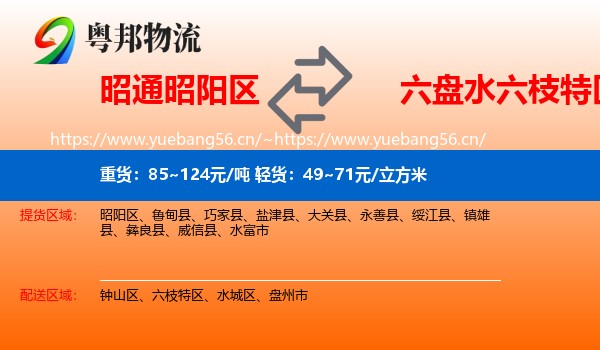昭通昭阳区到六枝特区物流