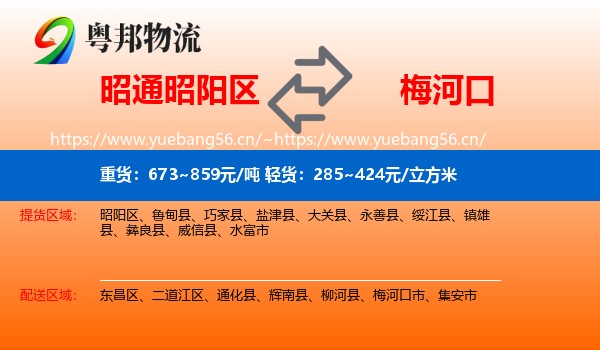 昭通昭阳区到梅河口市物流
