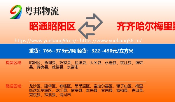 昭通昭阳区到梅里斯达斡尔族区物流
