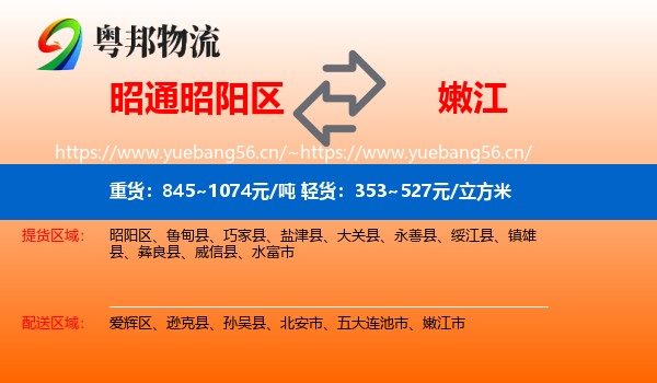 昭通昭阳区到嫩江市物流