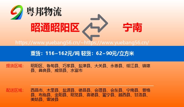 昭通昭阳区到宁南县物流