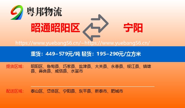 昭通昭阳区到宁阳县物流