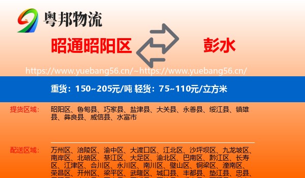 昭通昭阳区到彭水县物流
