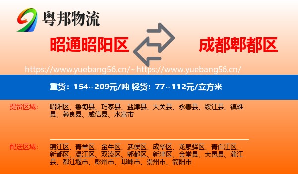 昭通昭阳区到郫都区物流