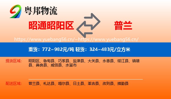 昭通昭阳区到普兰县物流