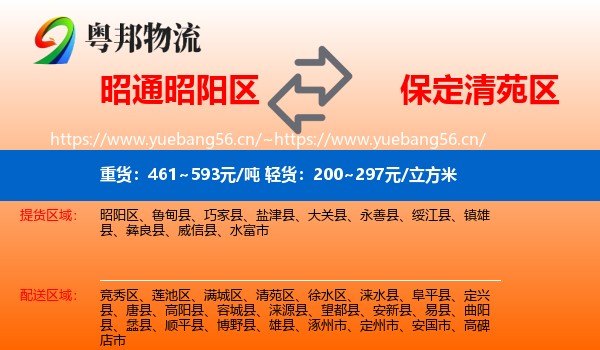 昭通昭阳区到清苑区物流