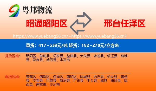 昭通昭阳区到任泽区物流