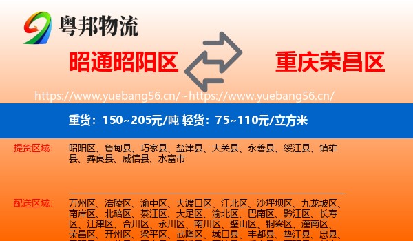 昭通昭阳区到荣昌区物流