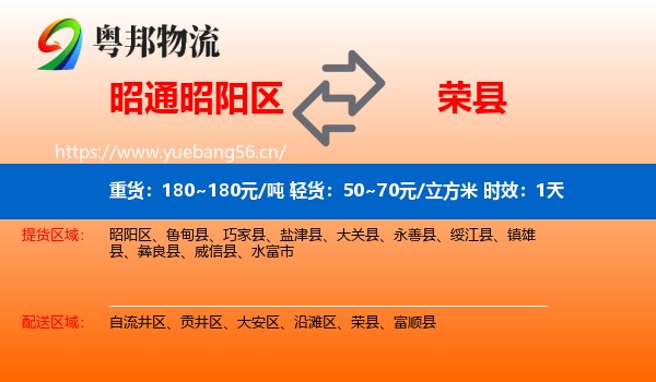 昭通昭阳区到荣县物流专线名片