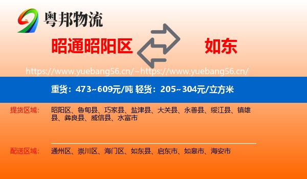 昭通昭阳区到如东县物流