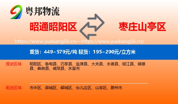 昭通昭阳区到山亭区物流