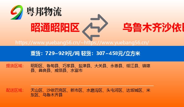昭通昭阳区到沙依巴克区物流