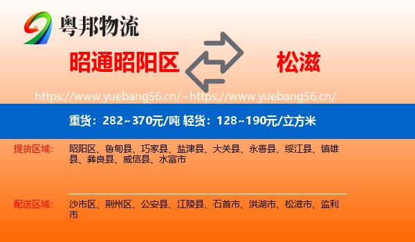 昭通昭阳区到松滋市物流
