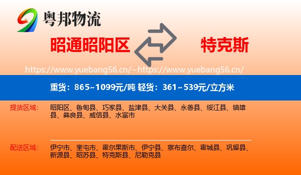 昭通昭阳区到特克斯县物流