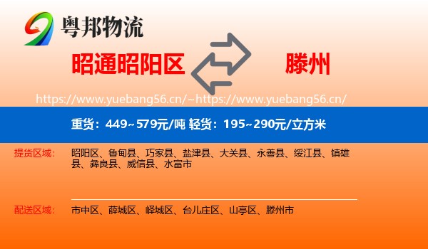 昭通昭阳区到滕州市物流