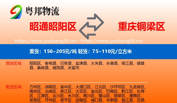 昭通昭阳区到铜梁区物流