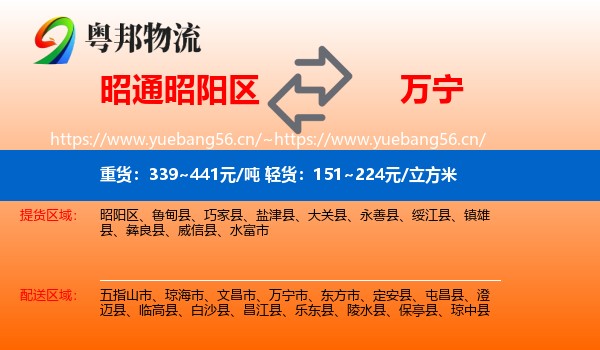 昭通昭阳区到万宁市物流