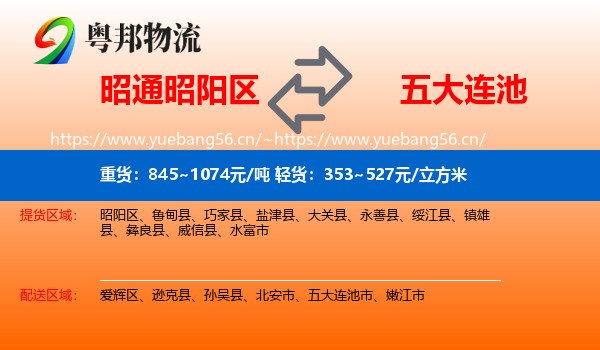 昭通昭阳区到五大连池市物流