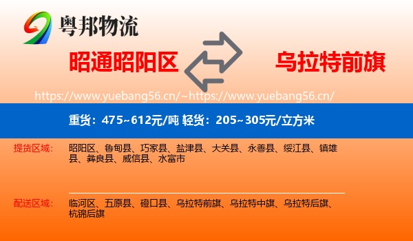 昭通昭阳区到乌拉特前旗物流