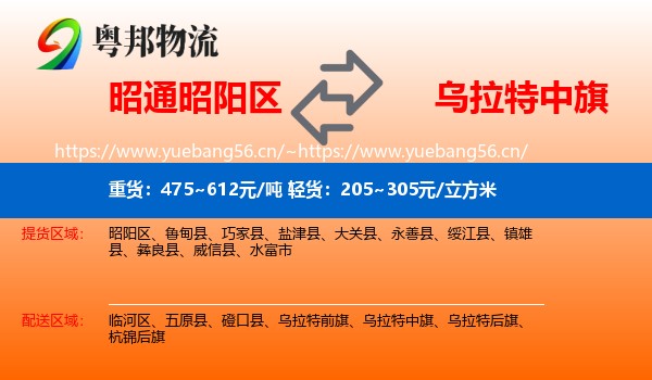昭通昭阳区到乌拉特中旗物流