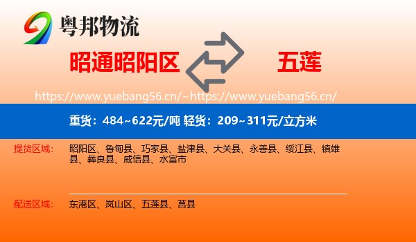 昭通昭阳区到五莲县物流