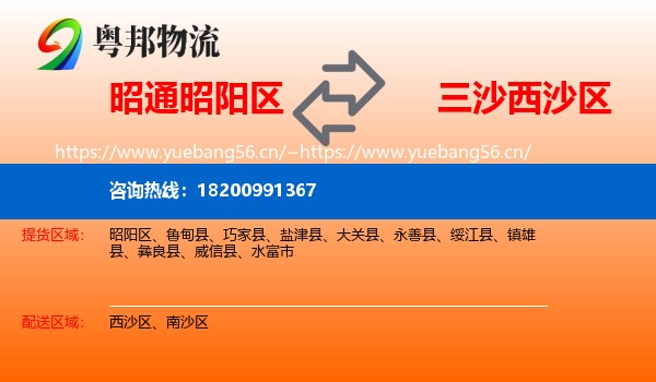 昭通昭阳区到西沙区物流