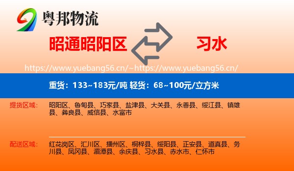 昭通昭阳区到习水县物流