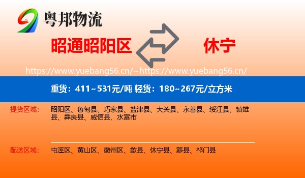 昭通昭阳区到休宁县物流