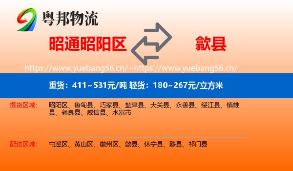 昭通昭阳区到歙县物流