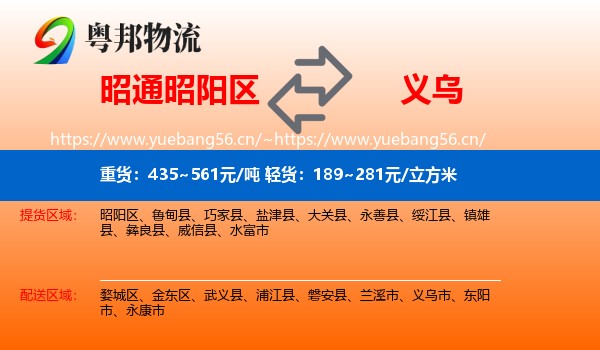 昭通昭阳区到义乌市物流