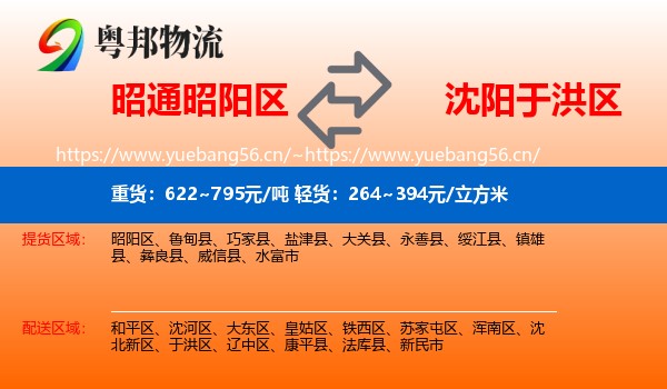 昭通昭阳区到于洪区物流