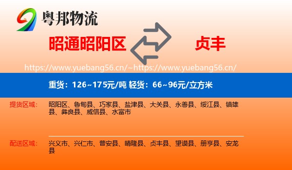 昭通昭阳区到贞丰县物流