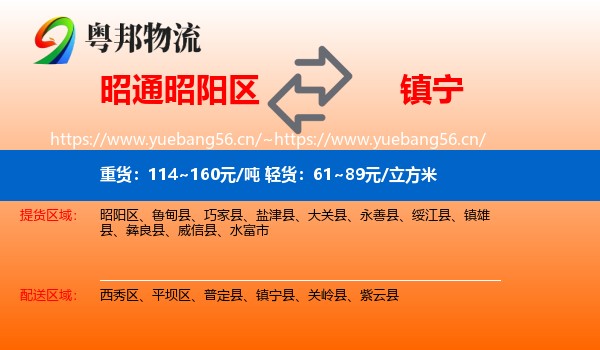 昭通昭阳区到镇宁县物流