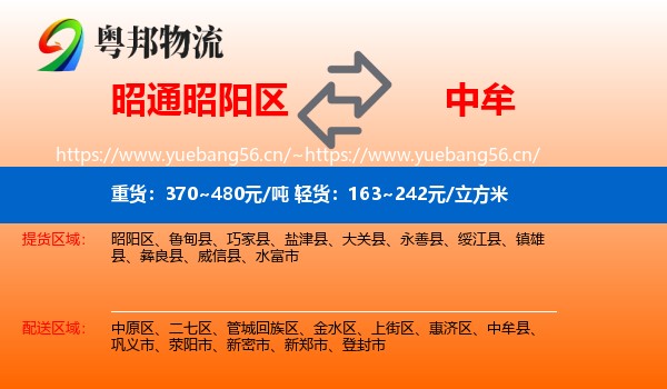 昭通昭阳区到中牟县物流