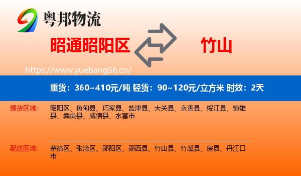 昭通昭阳区到竹山县物流专线名片