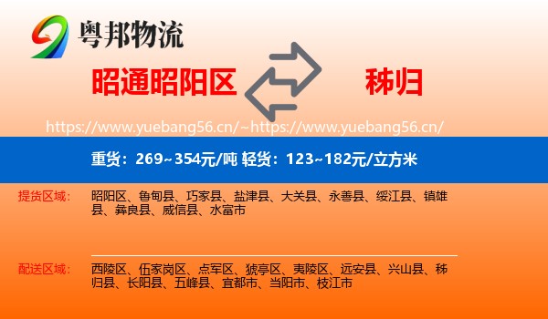 昭通昭阳区到秭归县物流
