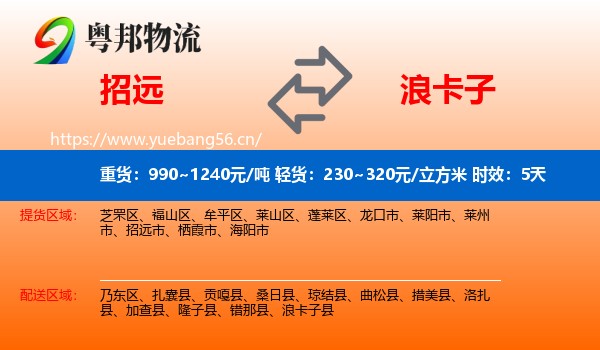 招远到浪卡子县物流专线名片