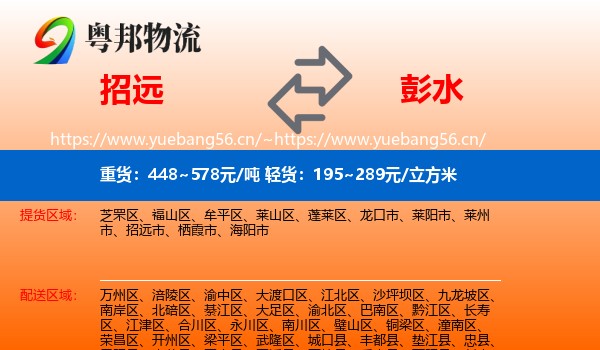 招远到彭水县物流