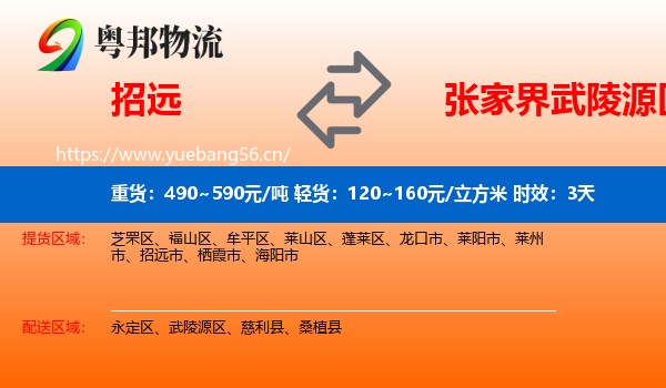 招远到武陵源区物流专线名片