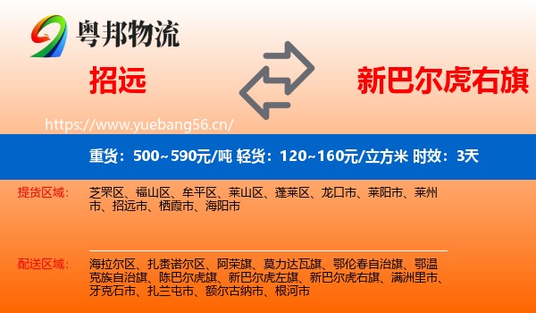 招远到新巴尔虎右旗物流专线名片