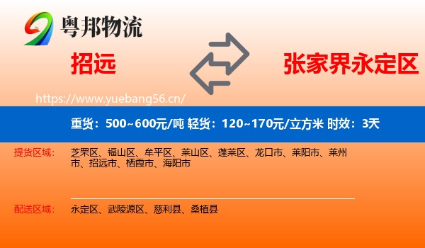 招远到永定区物流专线名片