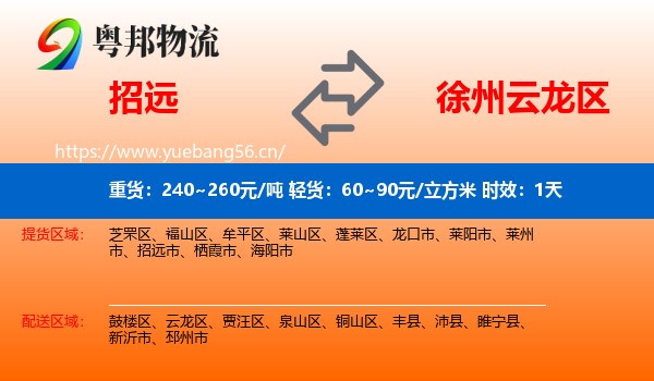 招远到云龙区物流专线名片