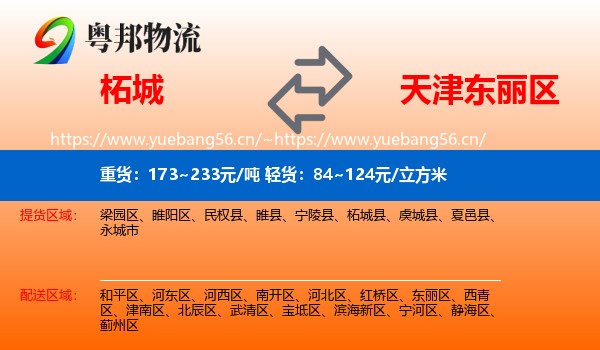 柘城到东丽区物流