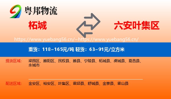 柘城到叶集区物流