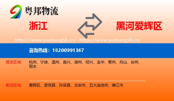 浙江到爱辉区物流